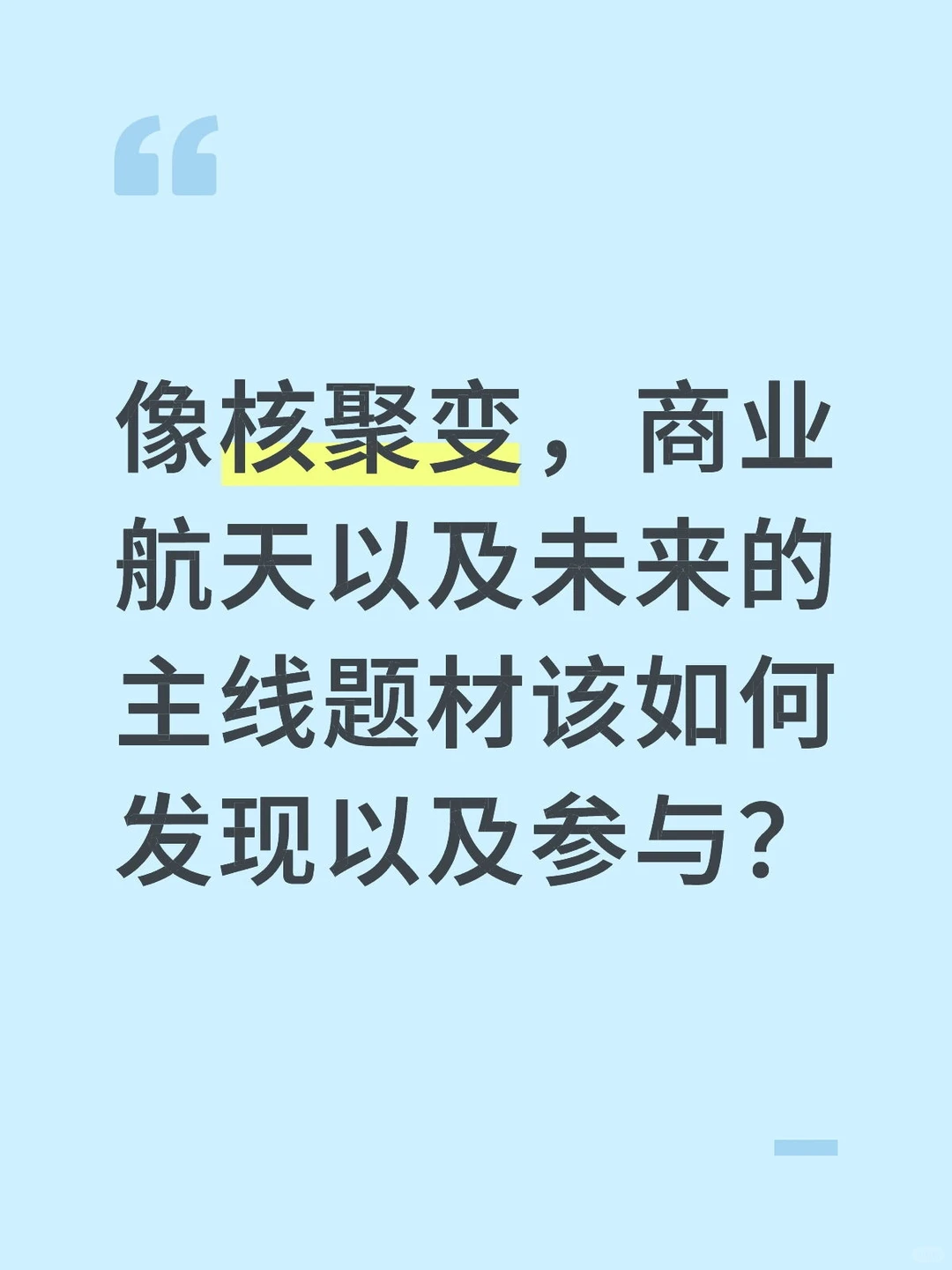 如何参与商业航天、核聚变等主线题材