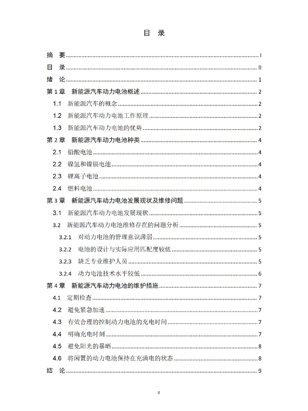 推荐一篇新能源汽车技术优秀毕业论文?
