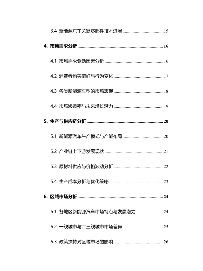 2024年新能源汽车行业调研分析报告