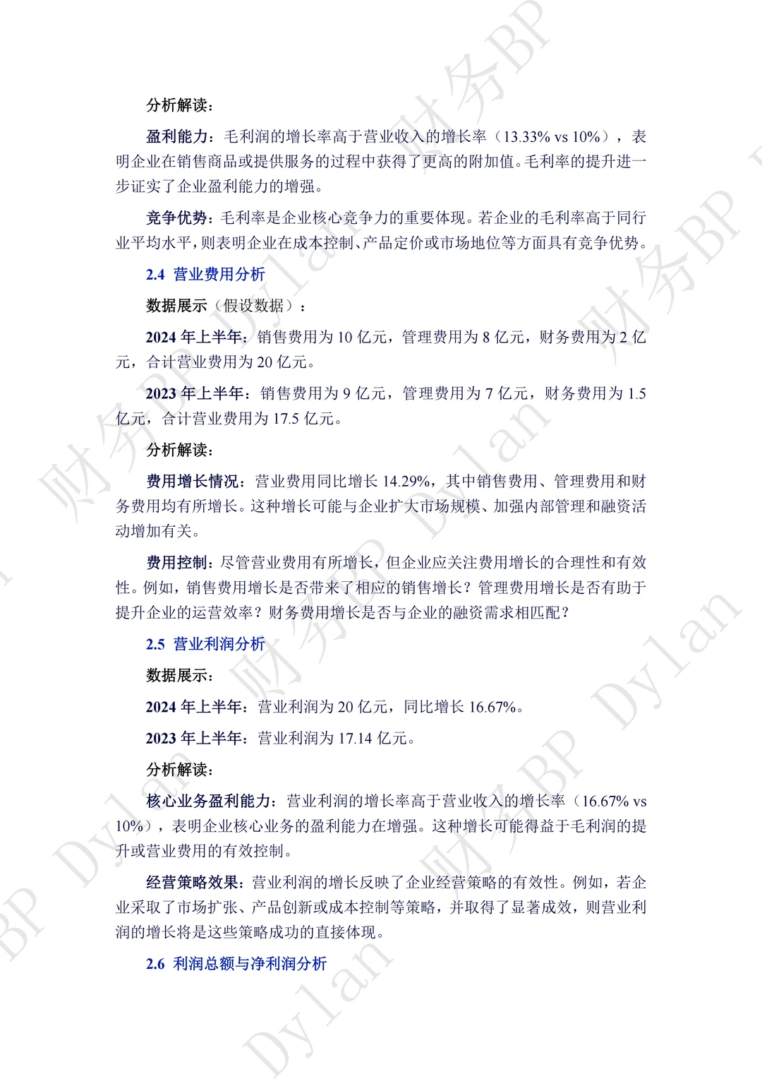 财务利润表详细分析