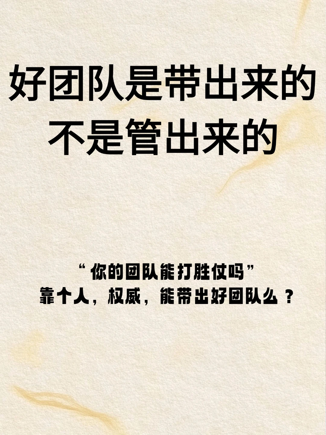 好团队是带出来的不是管出来的