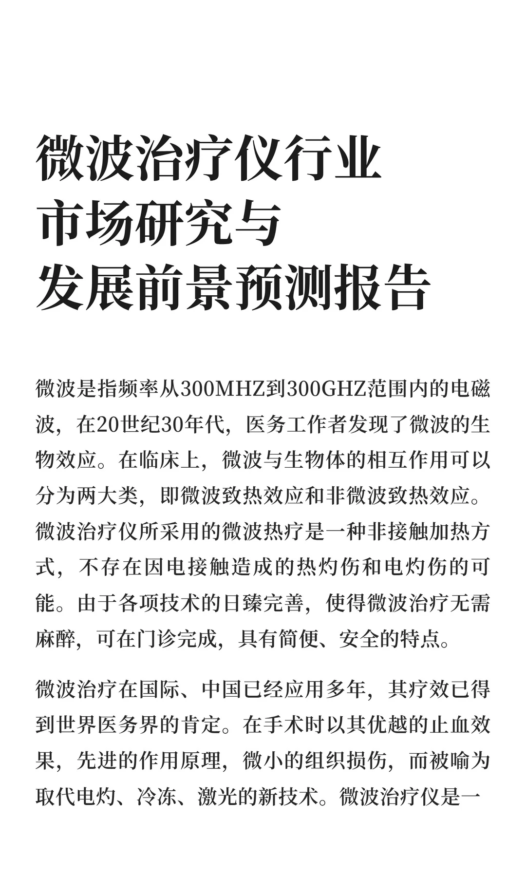 微波治疗仪行业市场研究与发展前景预测报