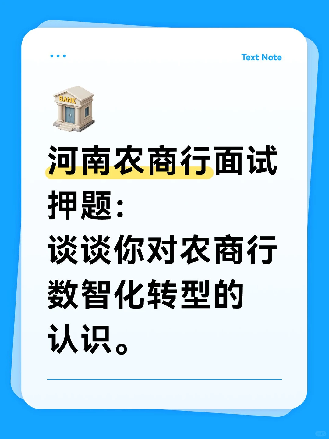 河南农商行面试押题： 农商行数智化转型