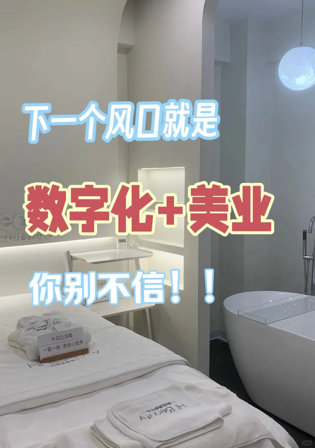 别不信!下一个创业风口就是数字化+美业