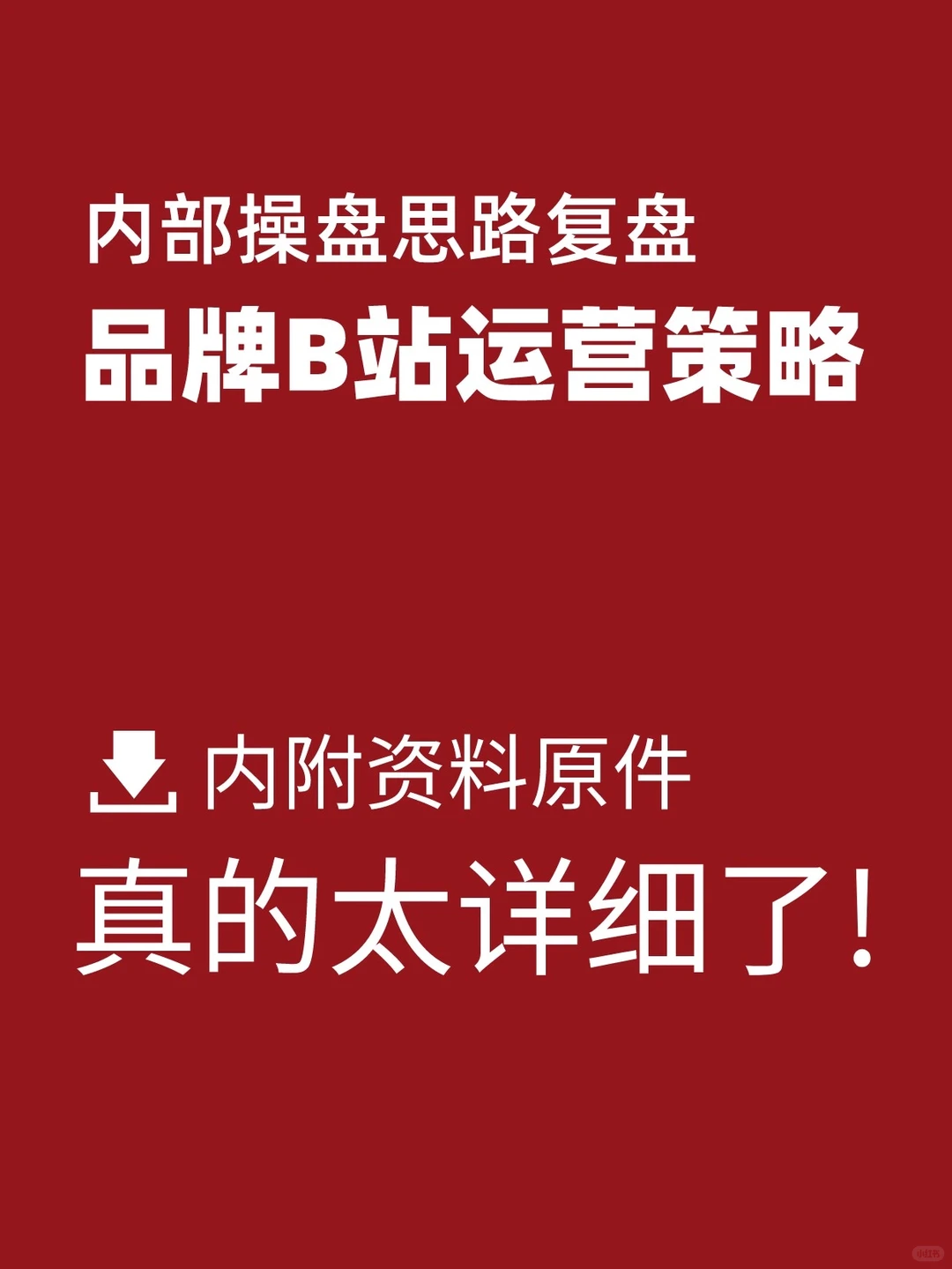 品牌在b站的内容运营思路营销增长策略拆解