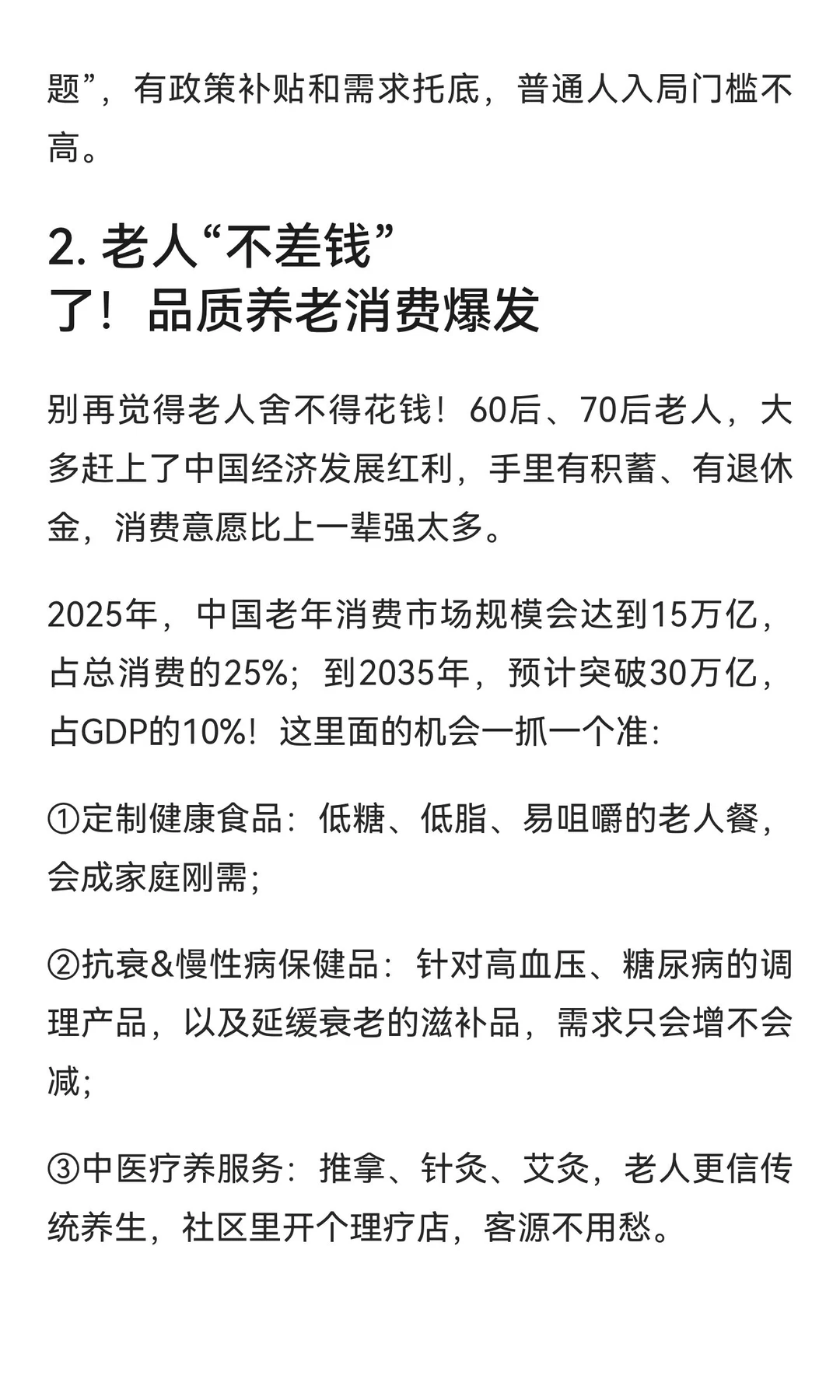 2025-2035年，银发经济7个“稳赚”机会！抓