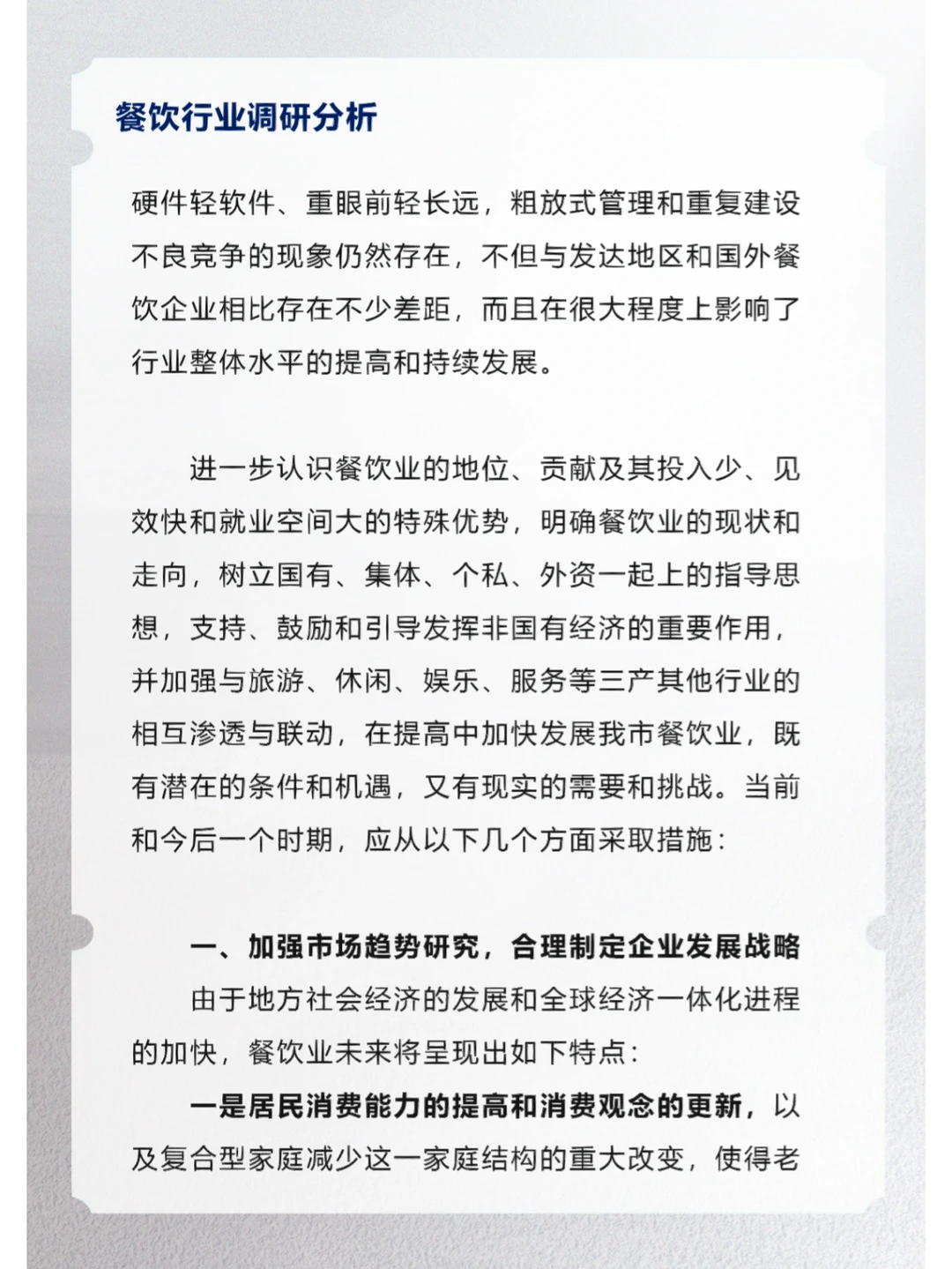 餐饮行业调研分析