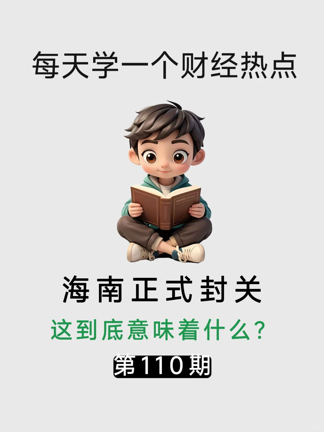 每天学一个财经热点知识:海南正式封关。