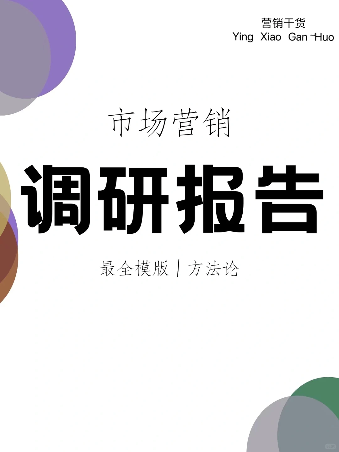 市场调研报告全流程步骤｜营销干货