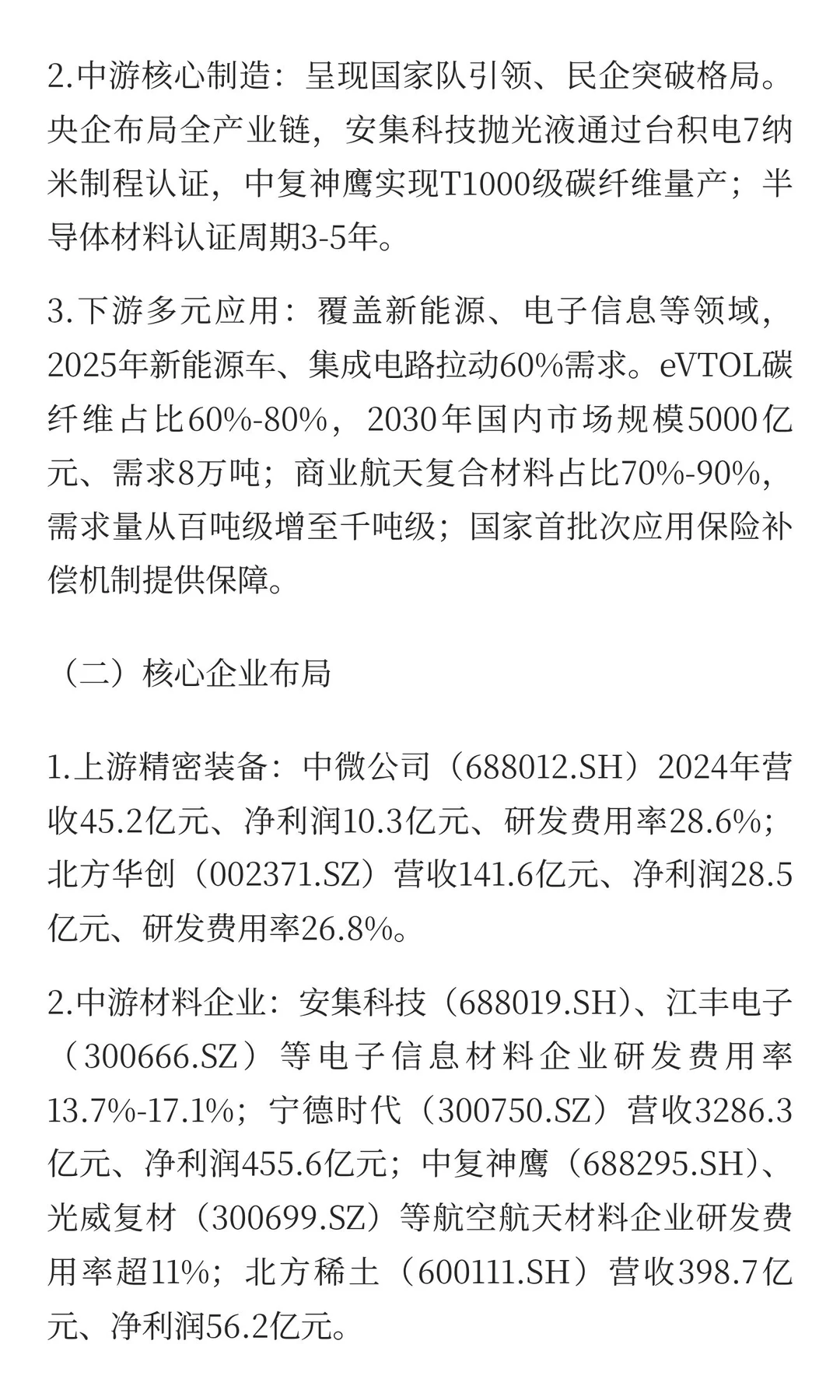 突破“卡脖子”：中国高端新材料产业发展报