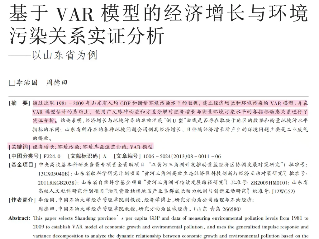 山东经济与环境关系实证研究解析