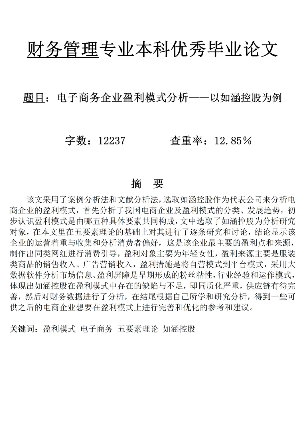 导师都在夸的财务管理专业优秀论文初稿来了
