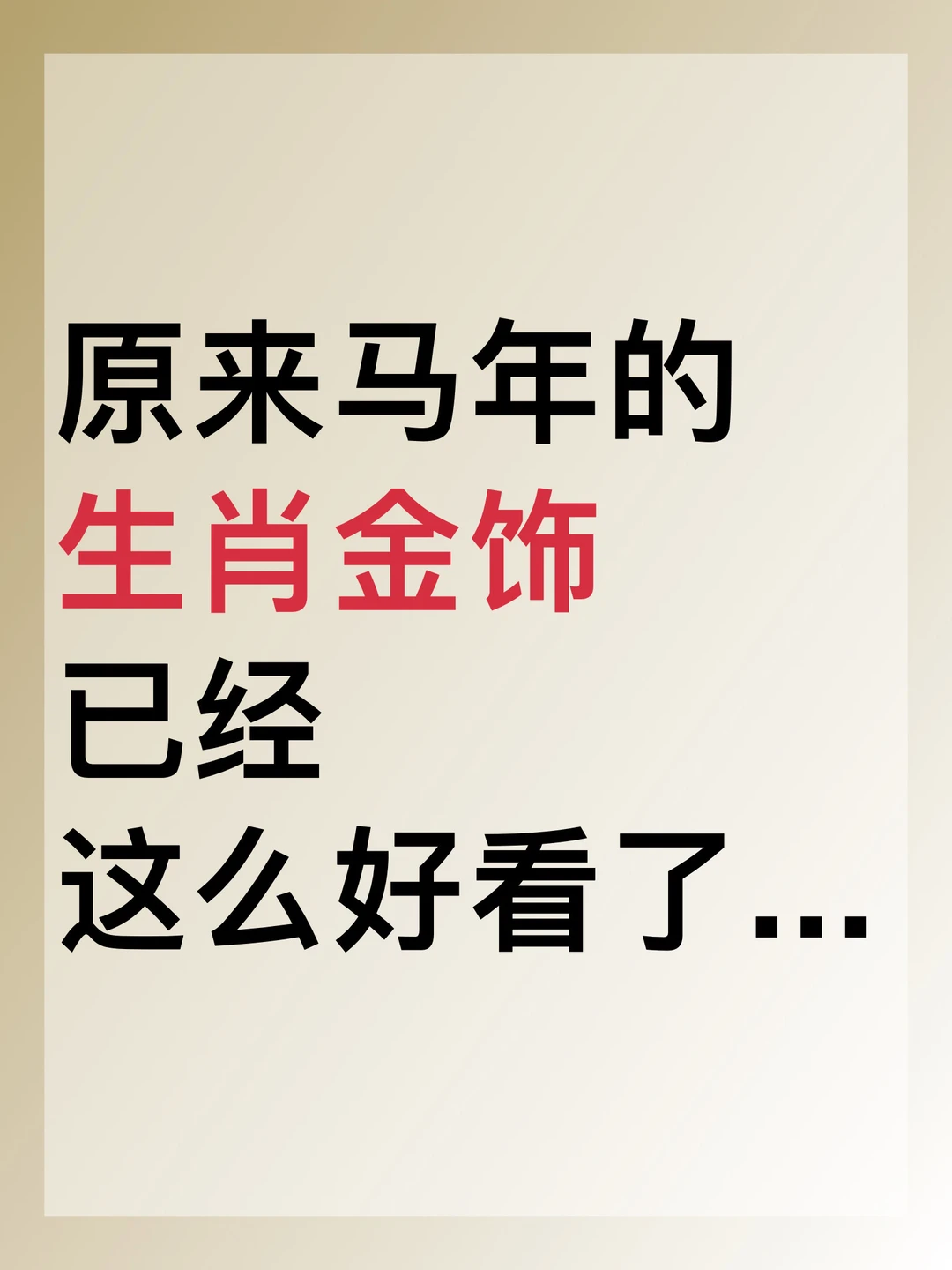 现在的黄金品牌，真的越来越有点东西了