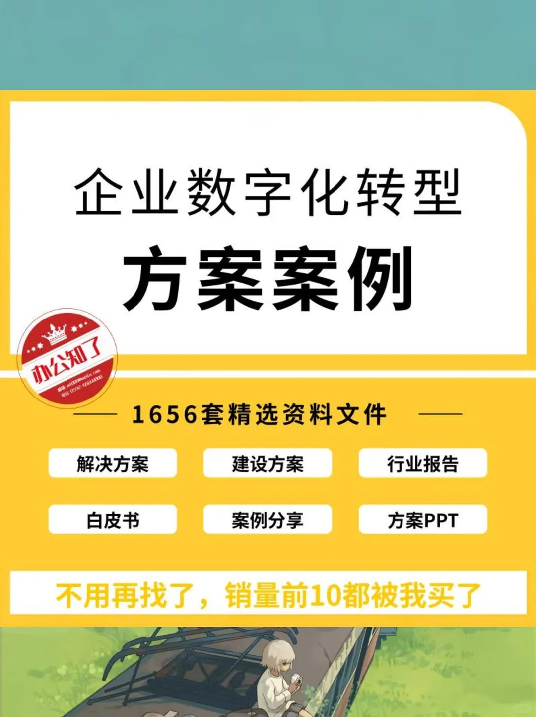 ?企业转型不迷路，资料太香了
