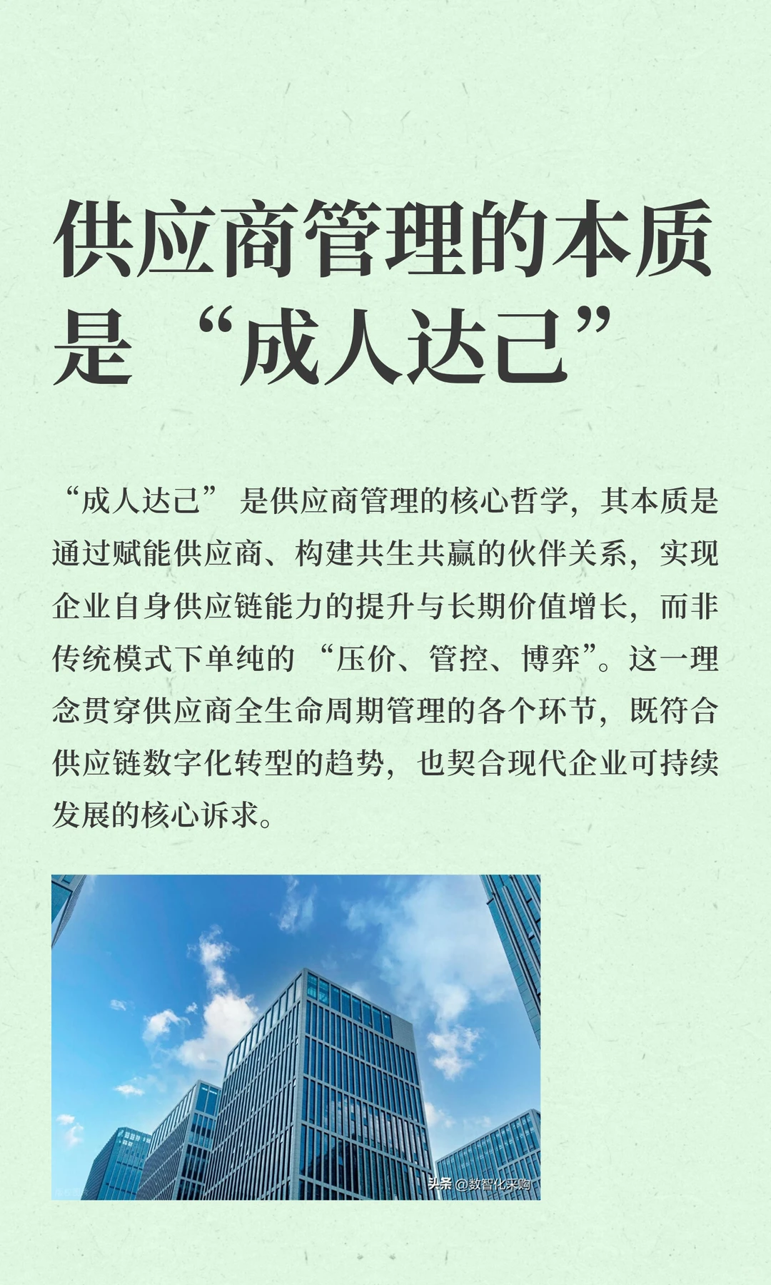 供应商管理的本质是 “成人达己”