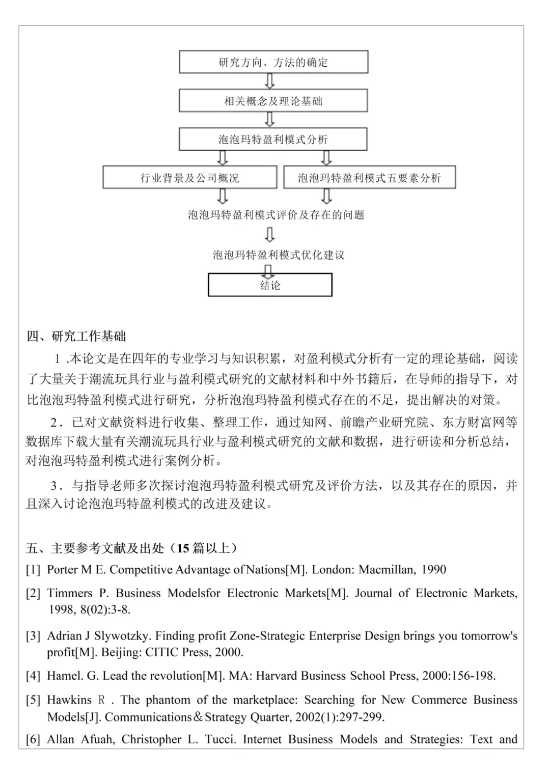 会计专业优秀论文开题|XX企业盈利模式研究