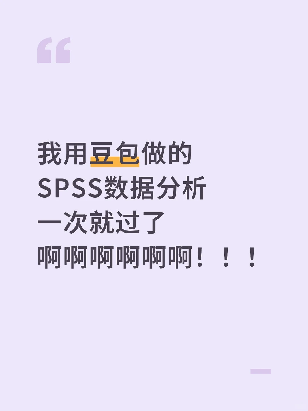我用豆包做的SPSS数据分析一次就过了啊啊啊