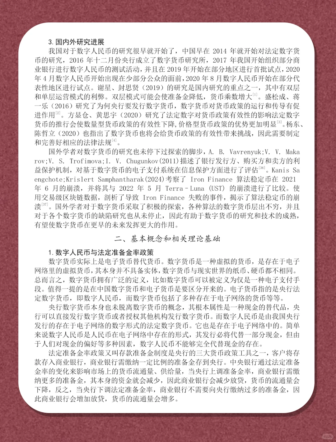 数字人民币对央行法定准备金率政策影响研究