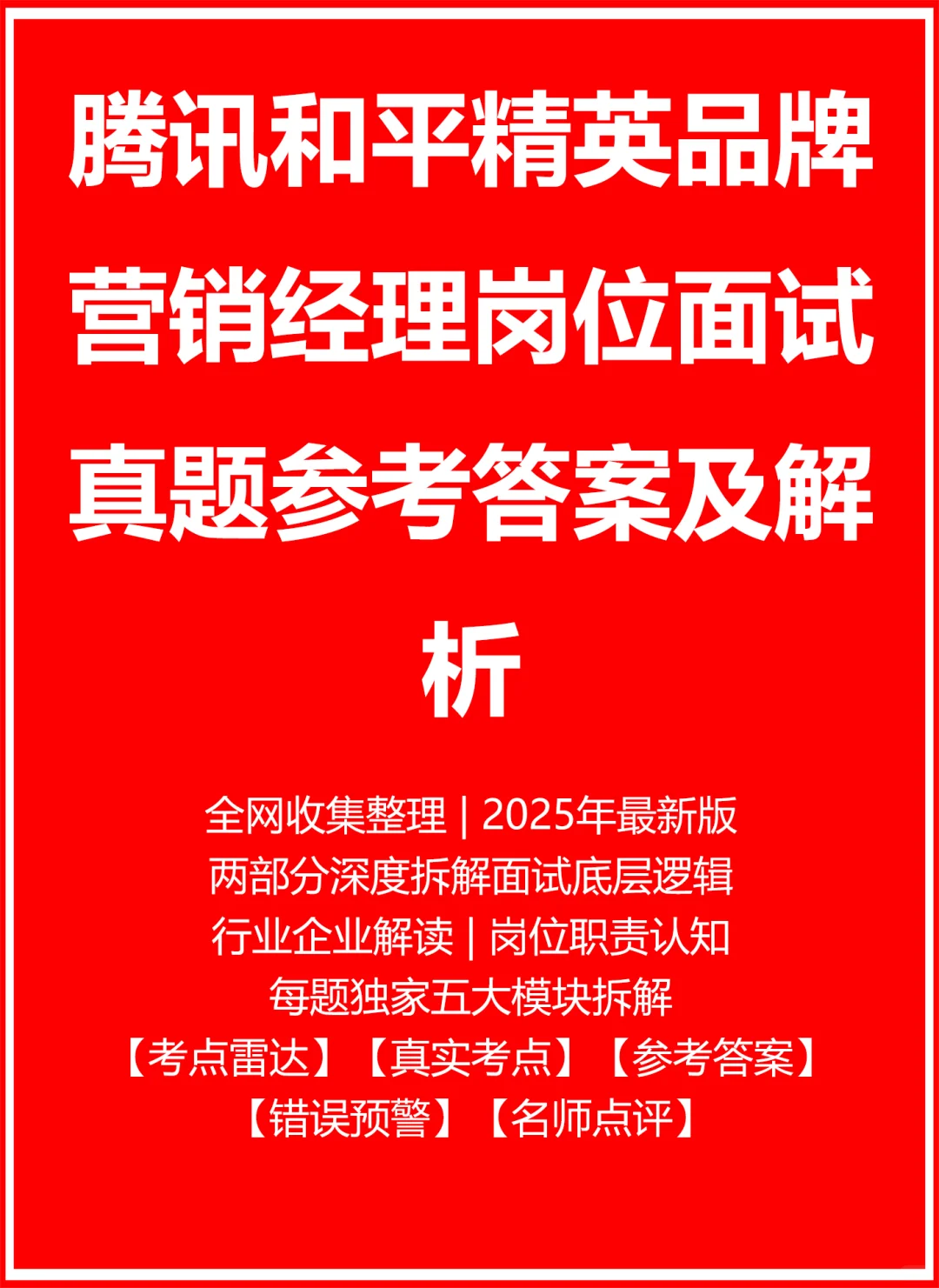 腾讯和平精英品牌营销经理