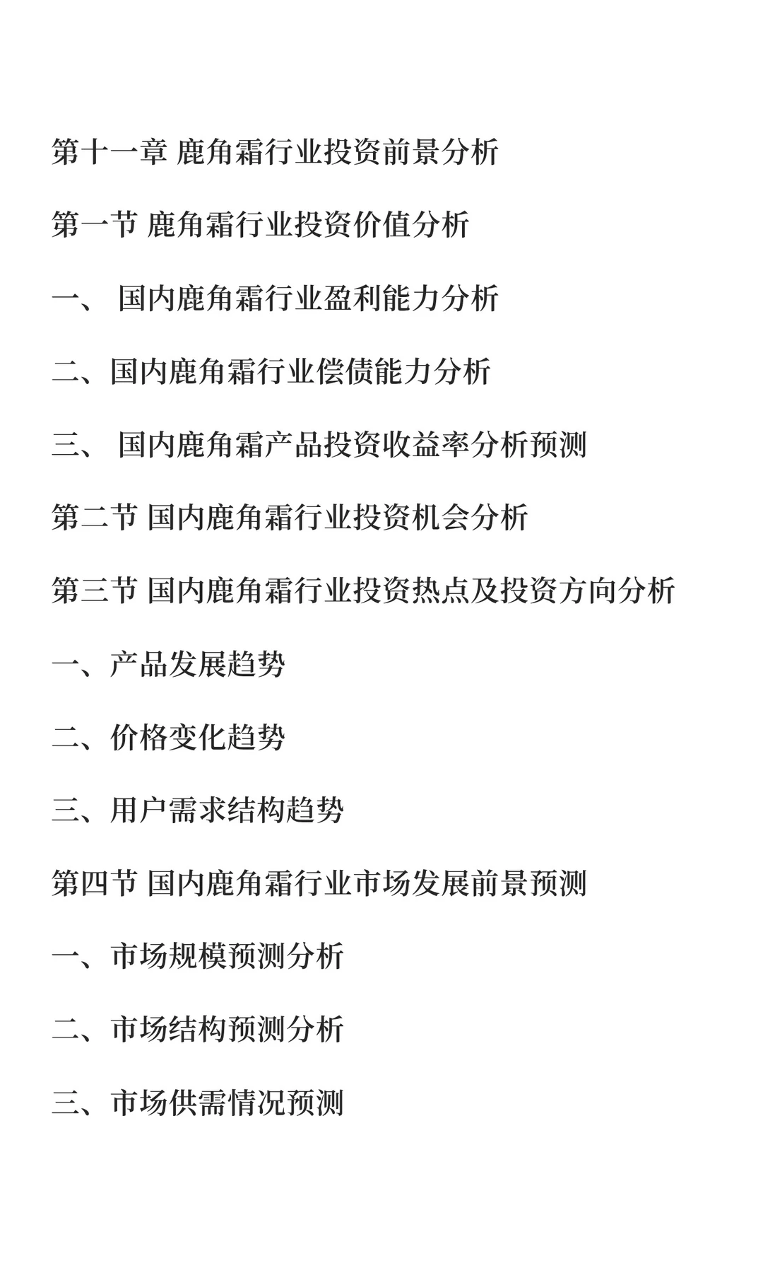 鹿角行业市场调研及发展前景预测报告