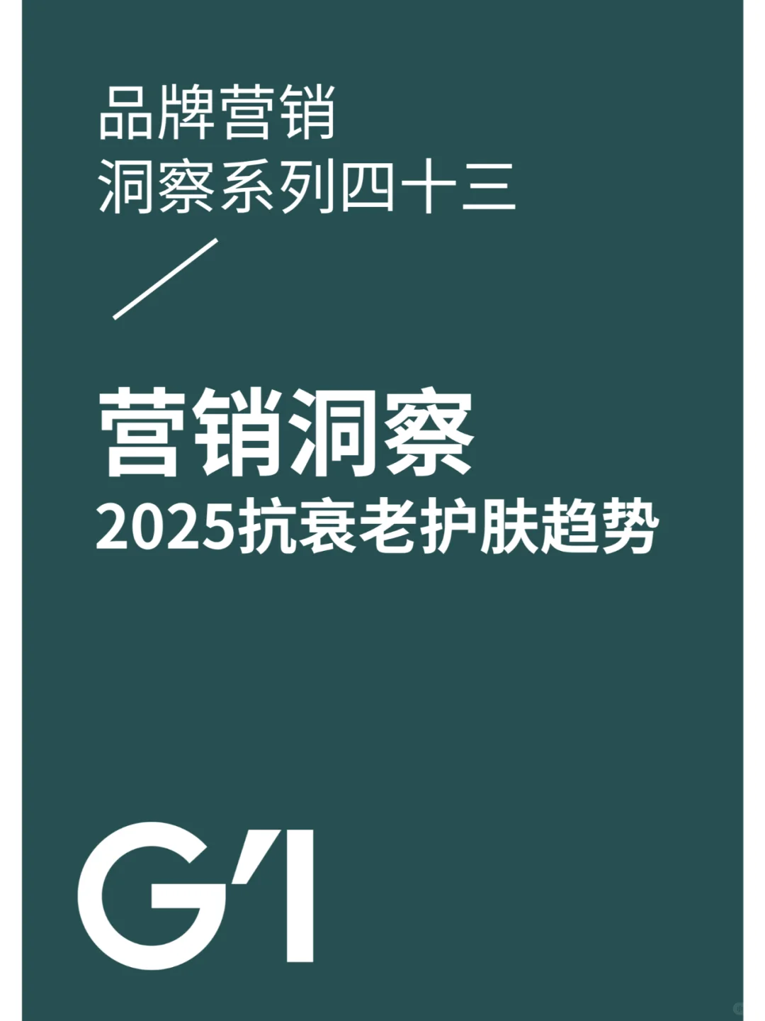 营销洞察 | 2025 年护肤消费新趋势