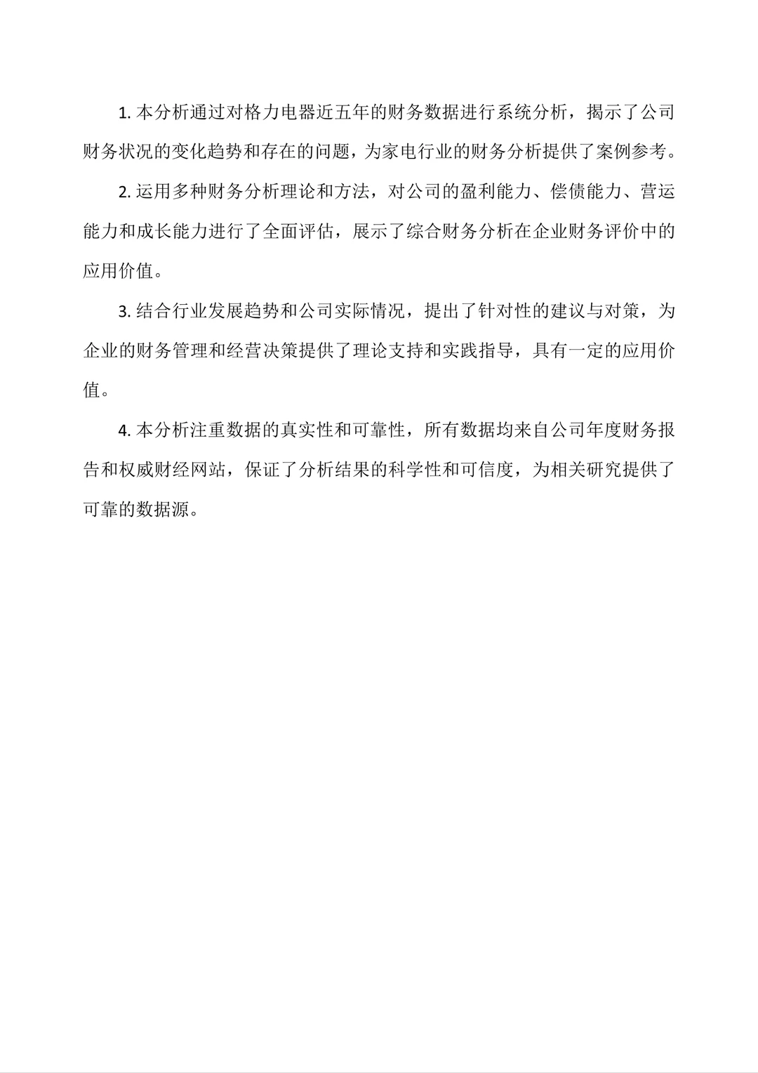 格力电器财务报告分析是最好写的！！