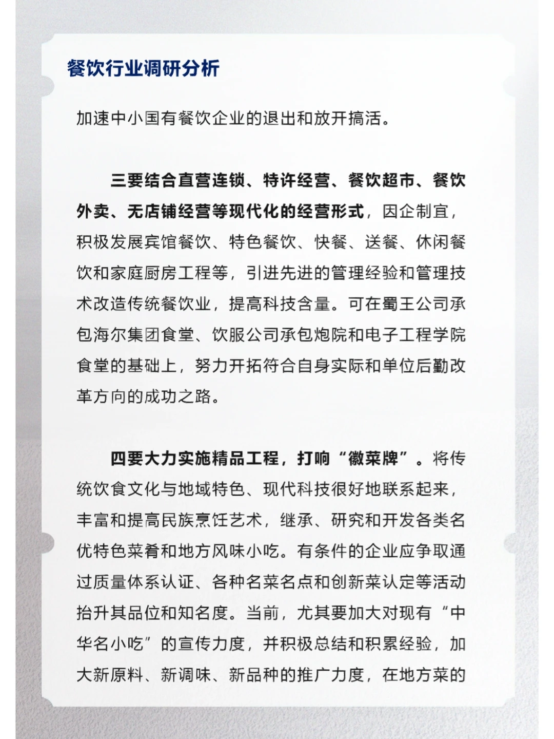 餐饮行业调研分析