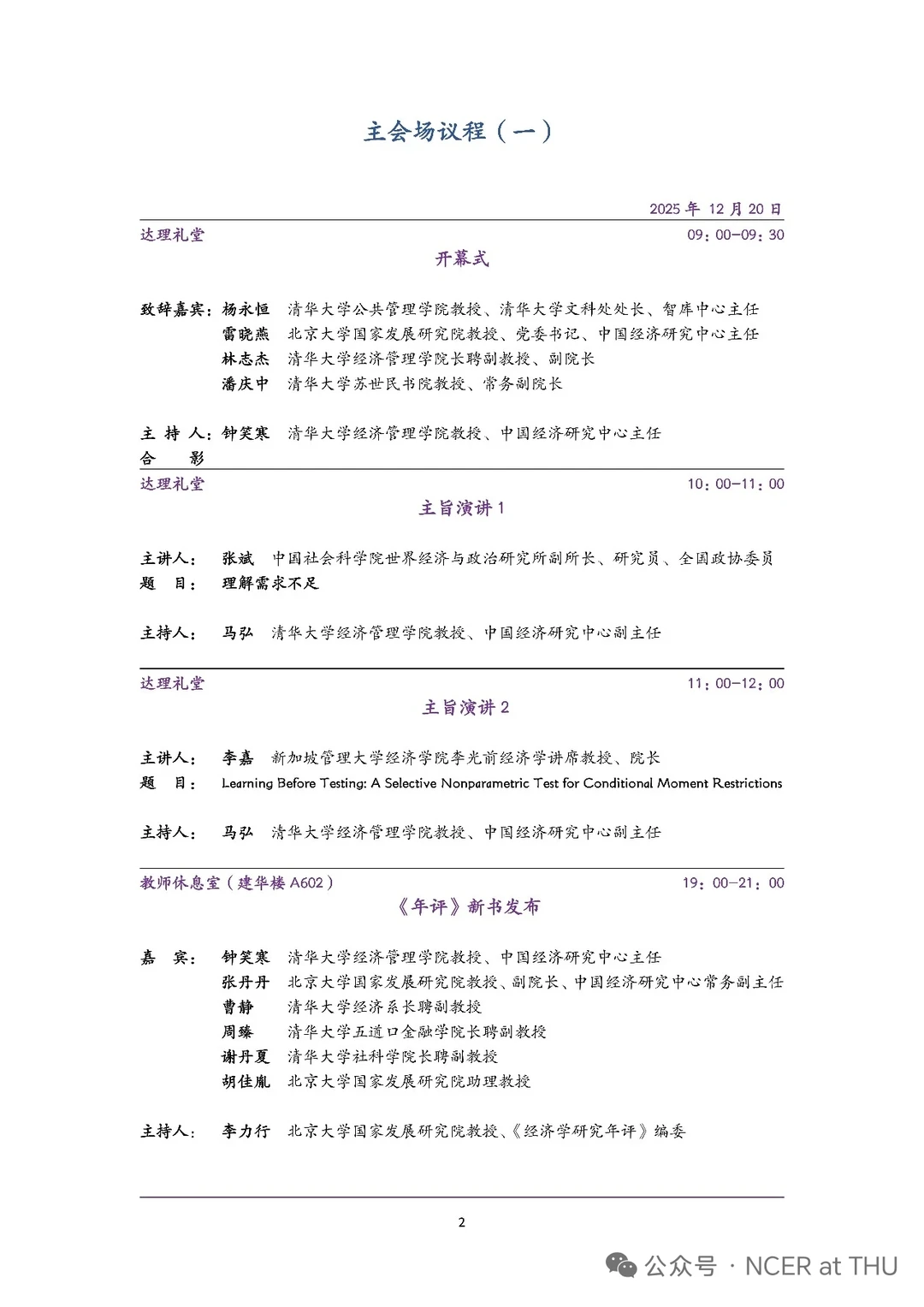 清华-北大中国经济研讨会会议入选论文！