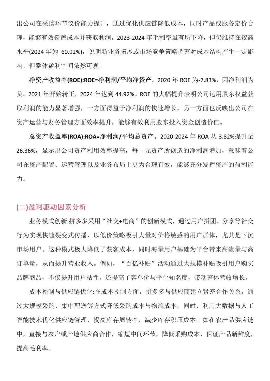 财务分析报告———以拼多多为例