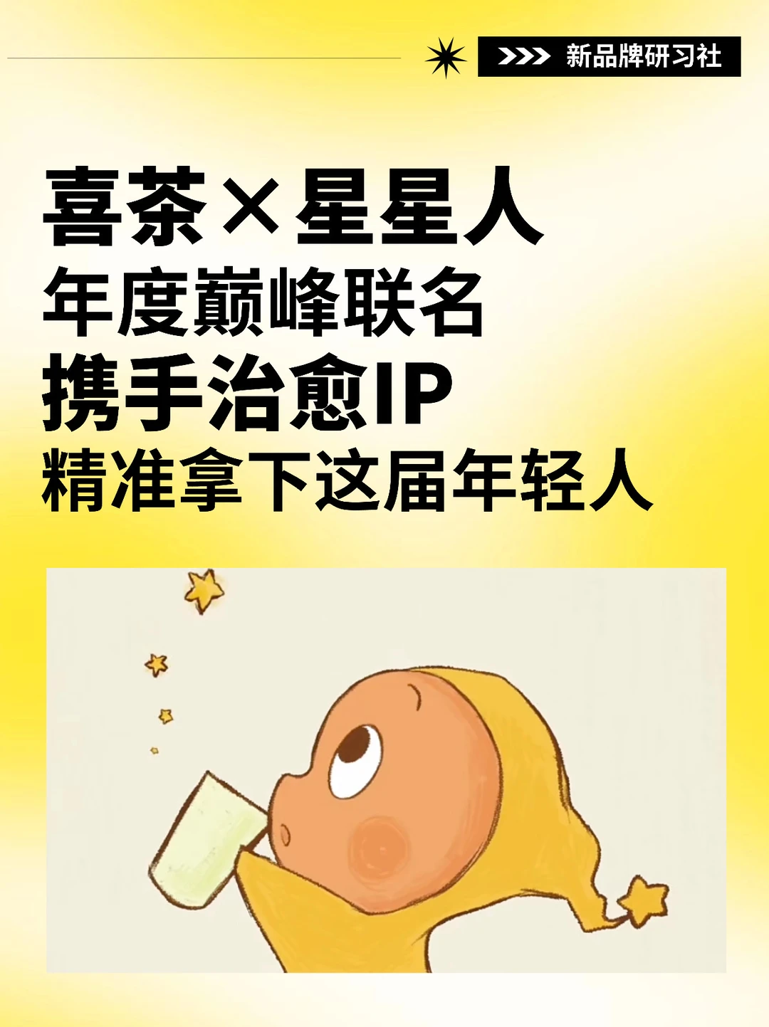 喜茶×星星人‼️携手治愈IP拿下这届年轻人