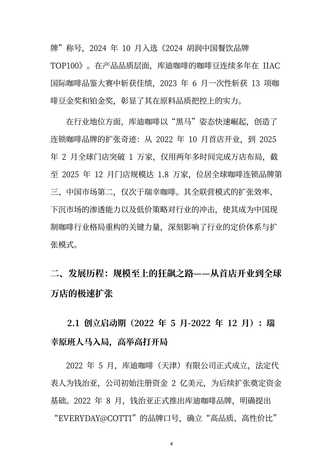 库迪咖啡分析报告：以规模破局的咖啡领航者