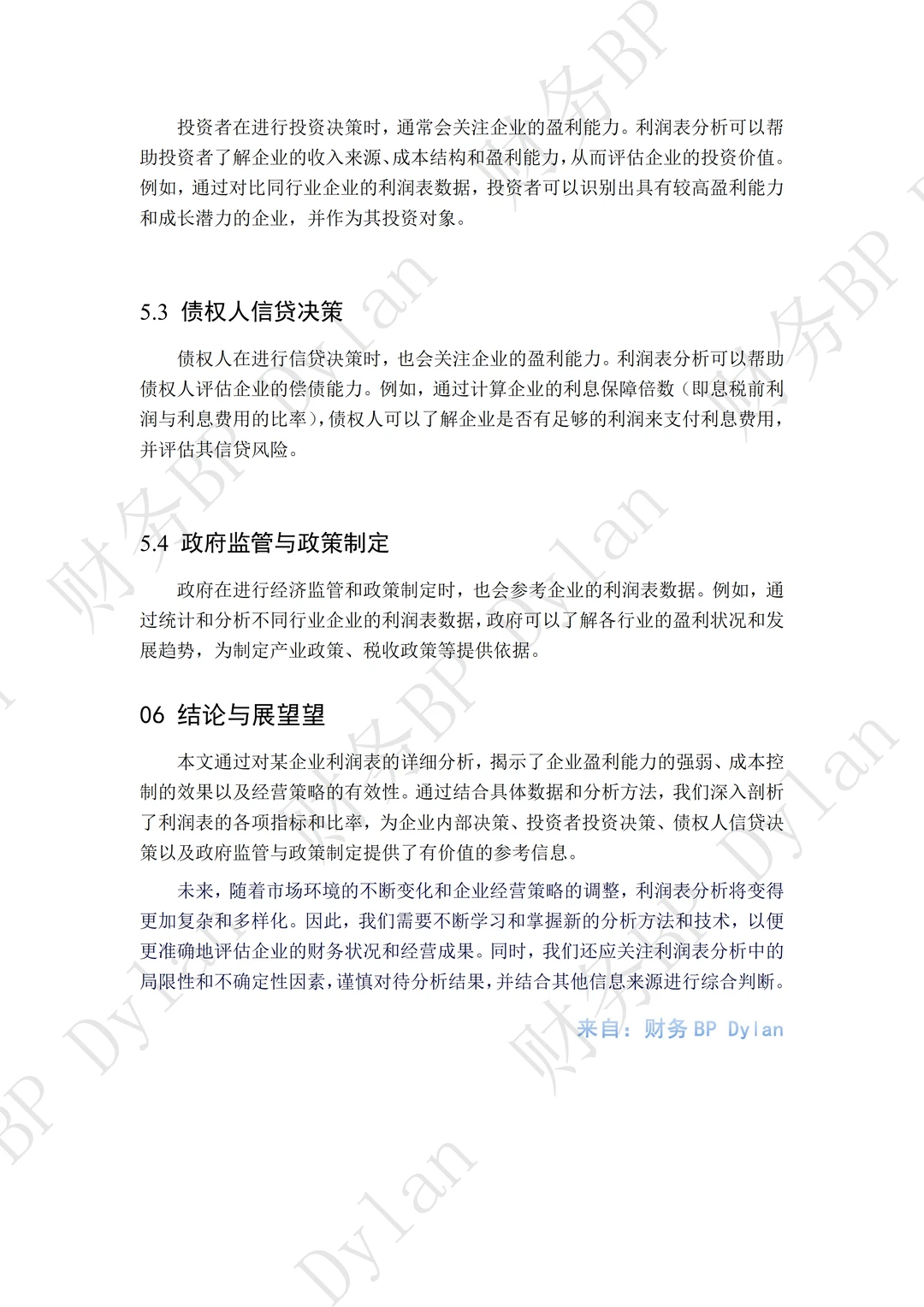 财务利润表详细分析