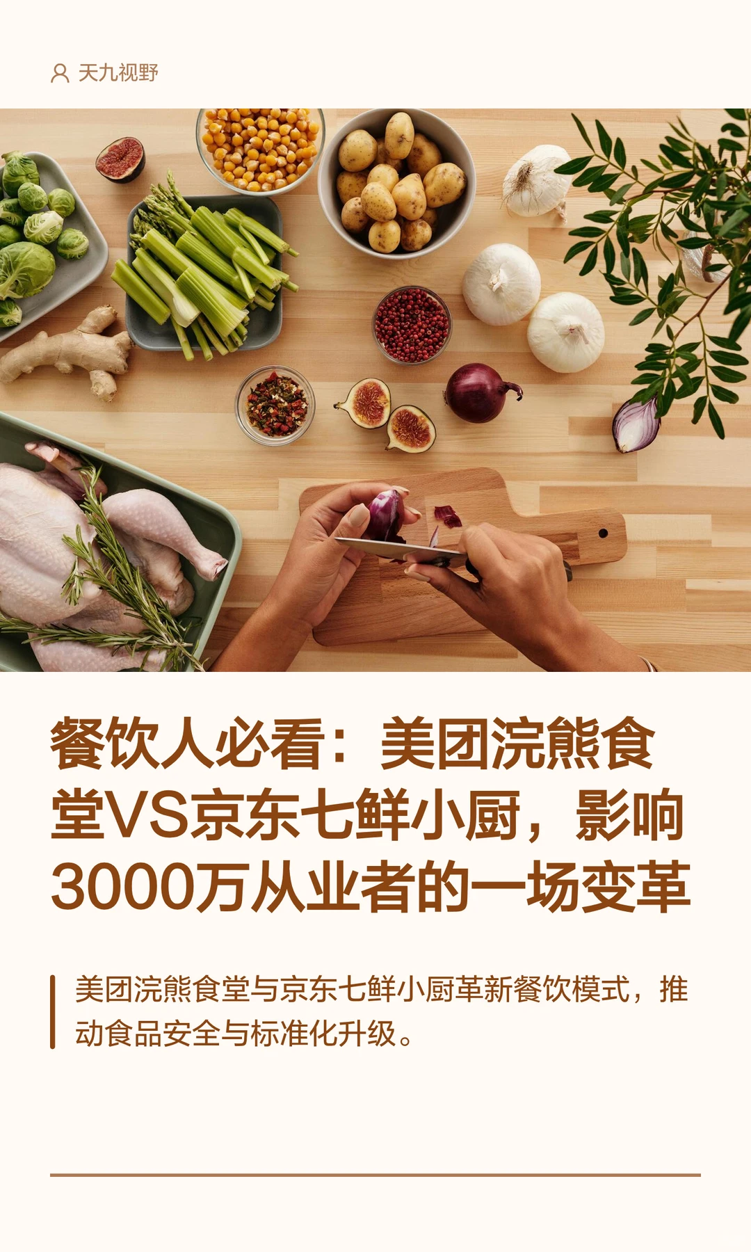 餐饮人必看：美团浣熊食堂VS京东七鲜小厨，