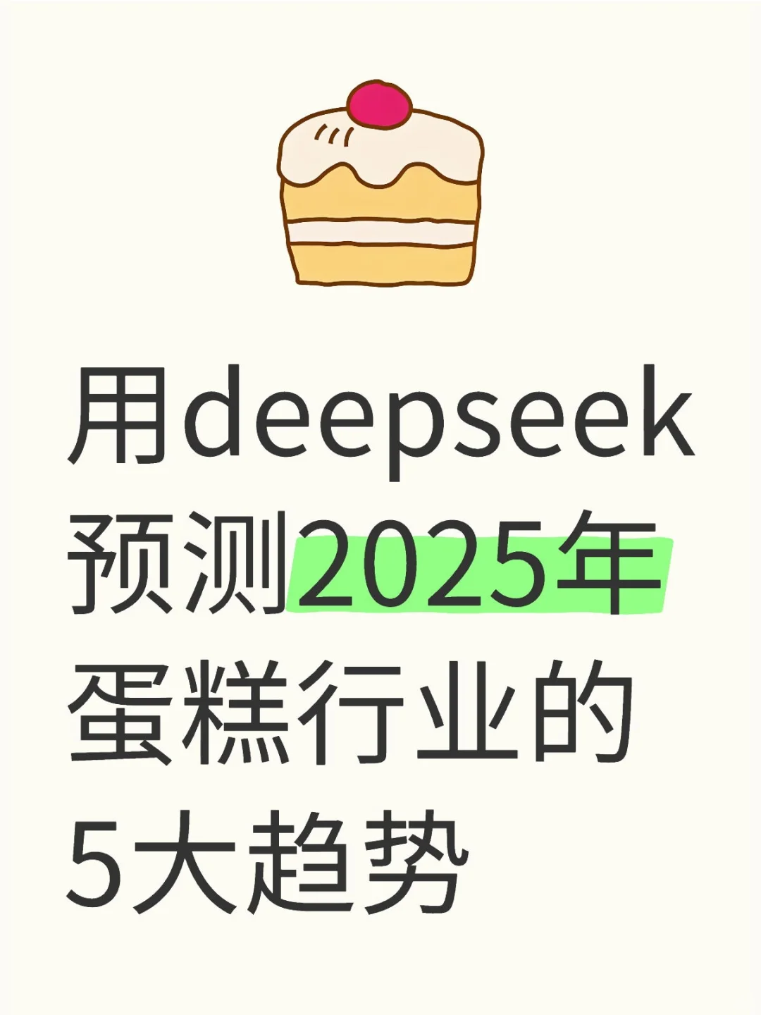 用deepseek预测2025年蛋糕行业的5大趋势