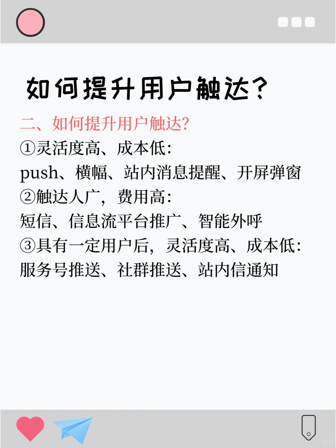 【用户触达】如何提升用户触达做用户增长？