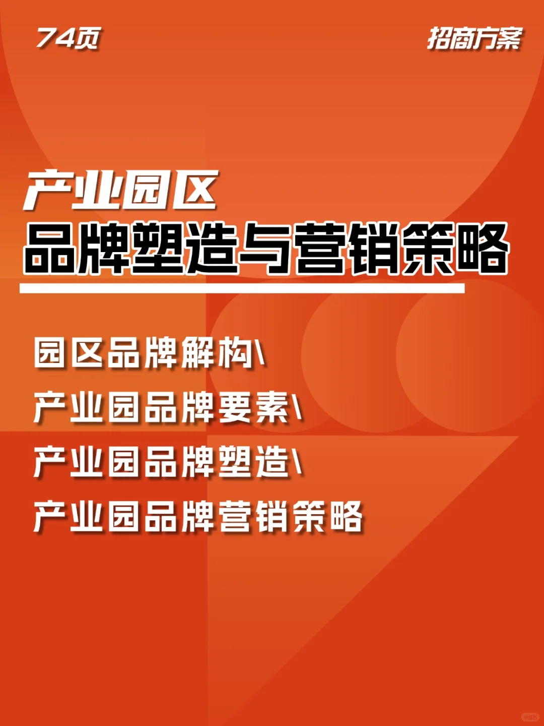 产业园品牌塑造与营销策略P74