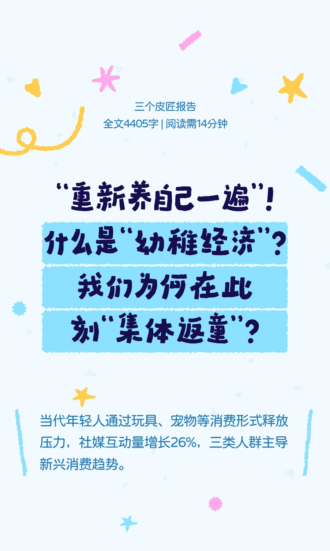 幼稚经济崛起｜人生下半场，把自己重养一遍