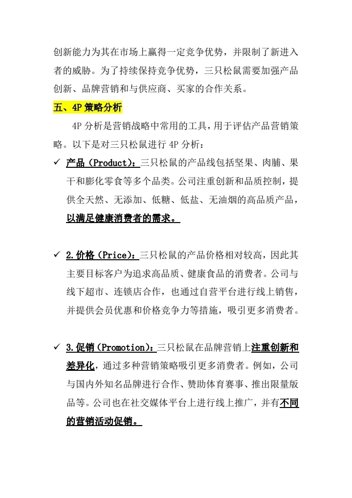#三只松鼠市场营销案例分析