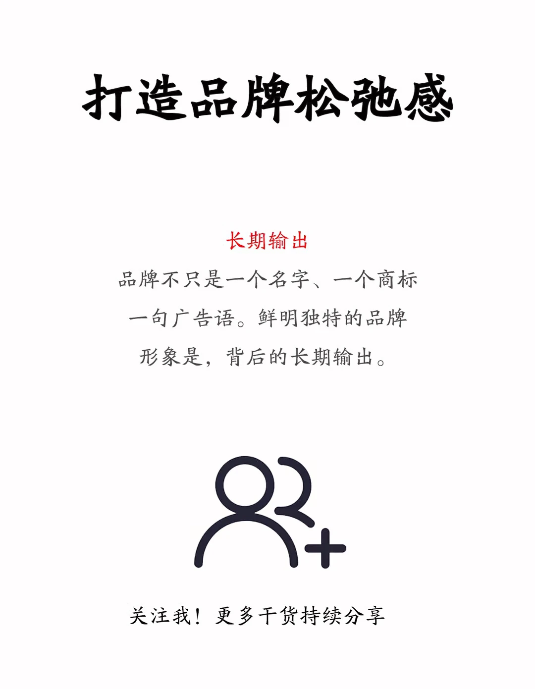 品牌松弛感，是品牌管理的最高境界