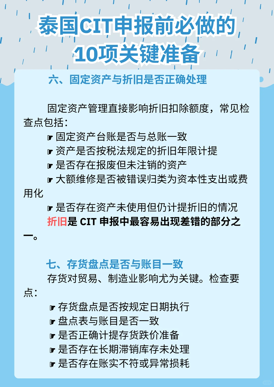 在泰企业必看：CIT申报前的自检清单