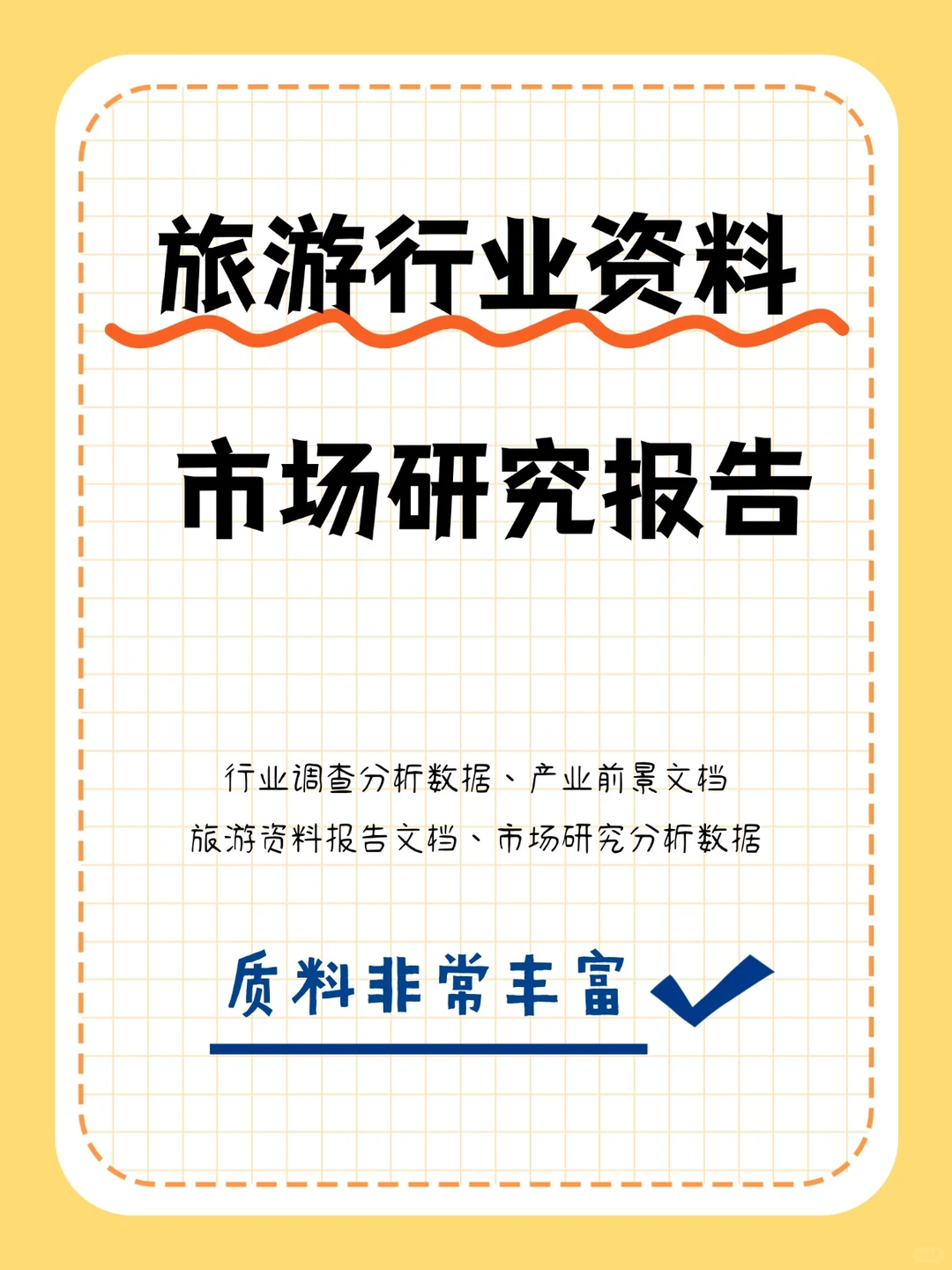 年旅游行业资料报告调查分析数据