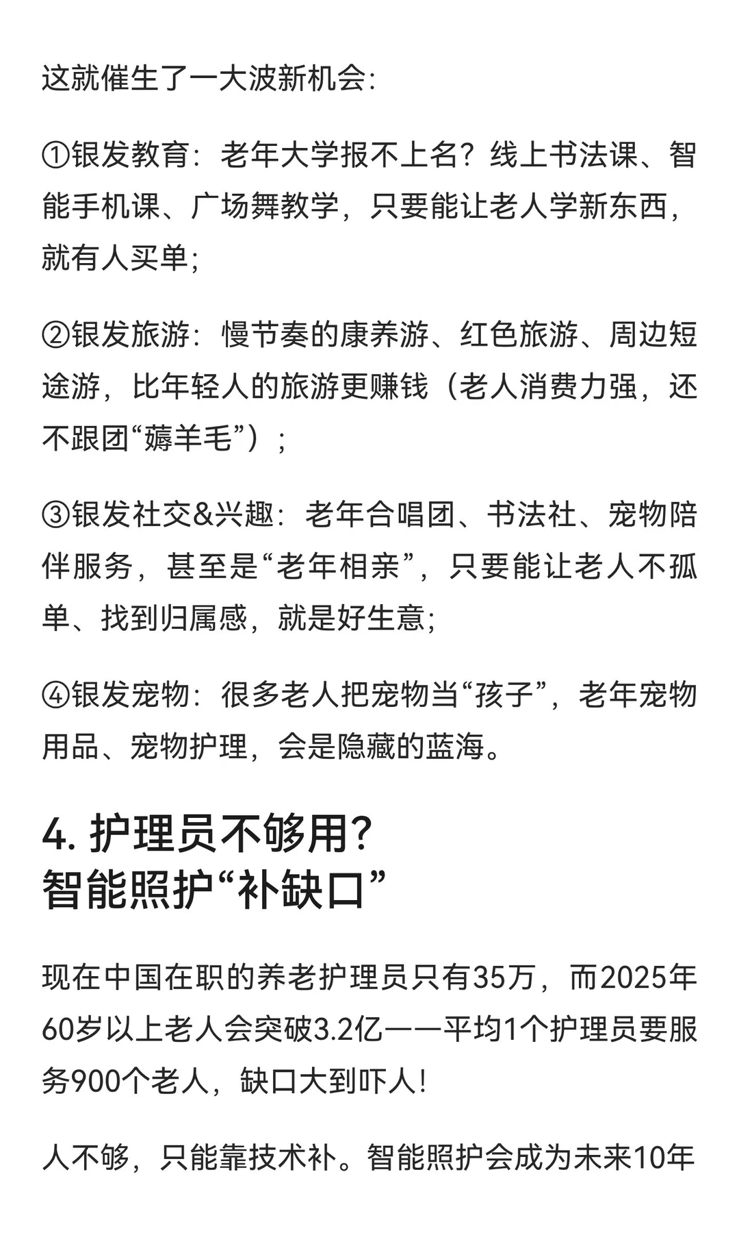 2025-2035年，银发经济7个“稳赚”机会！抓