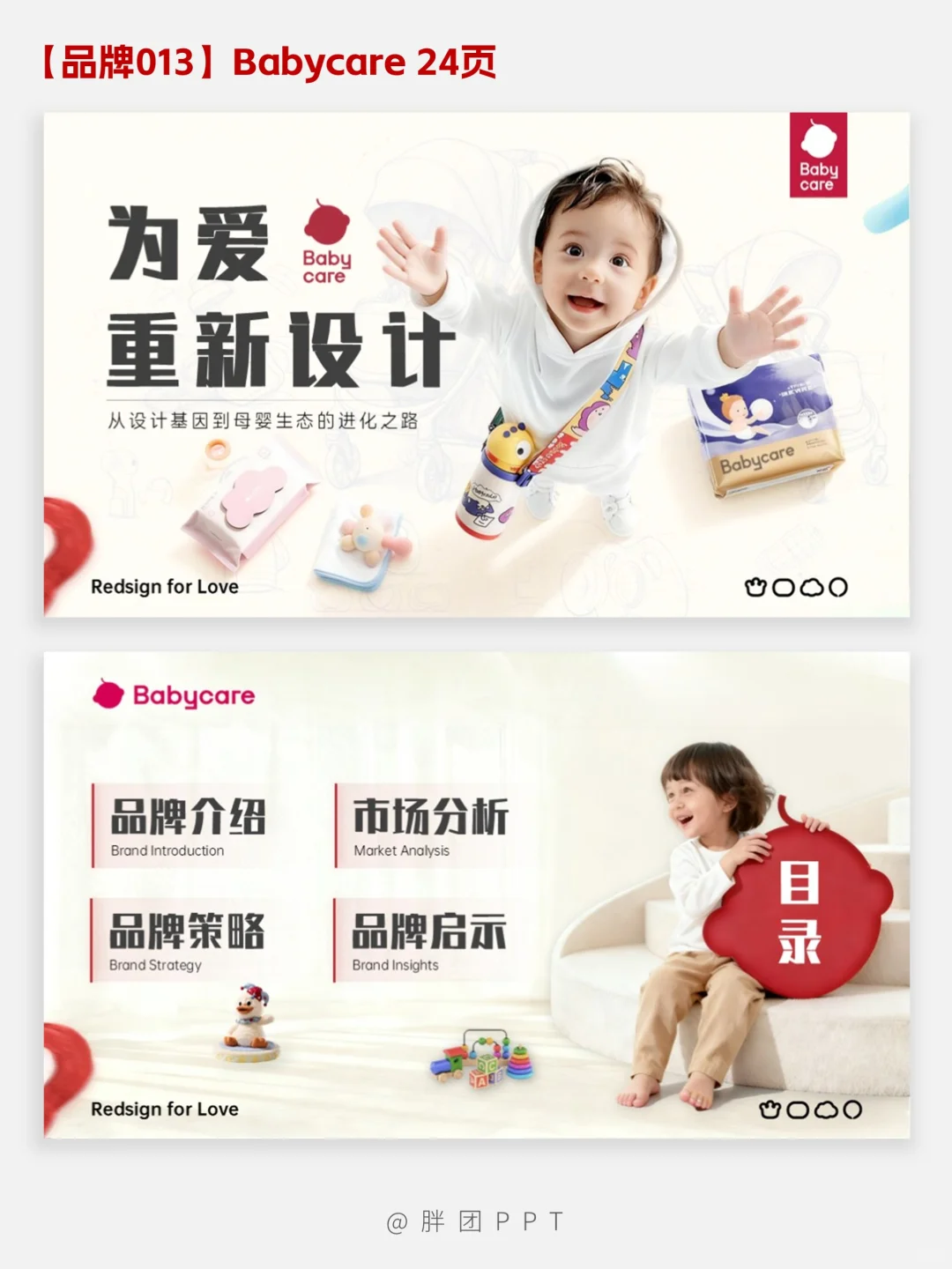 【品牌013】Babycare品牌分析PPT