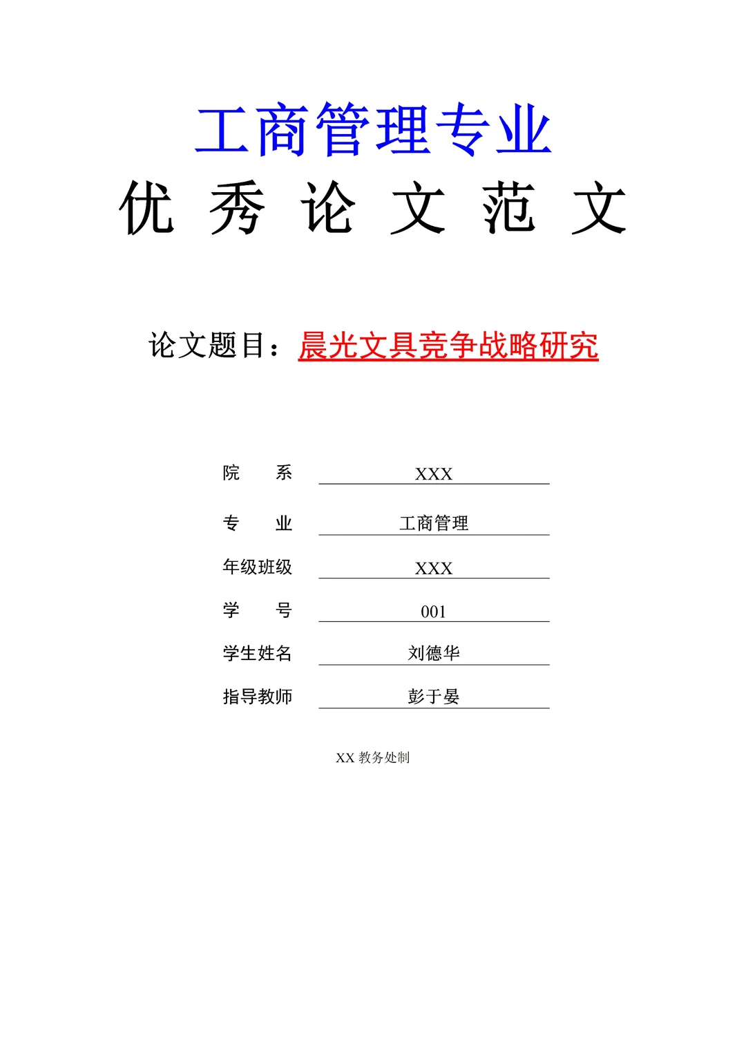 工商管理专业同学必看?导师给的优秀论文