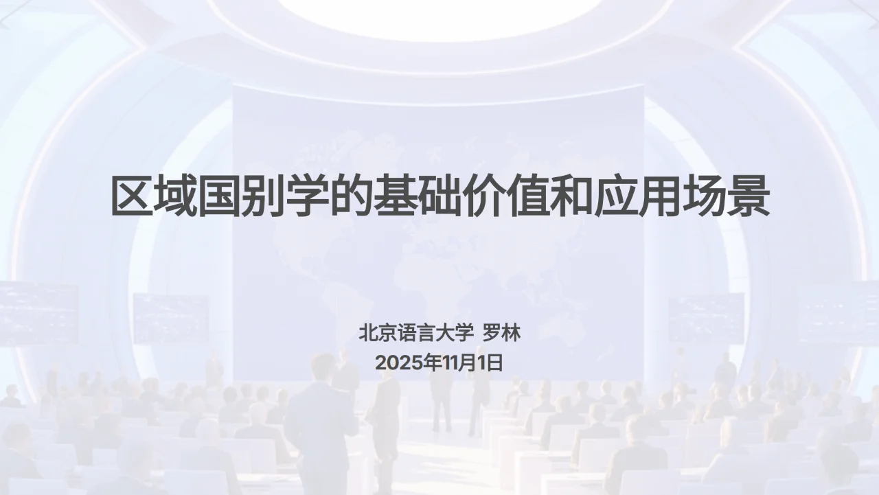 区域国别研究-罗林教授