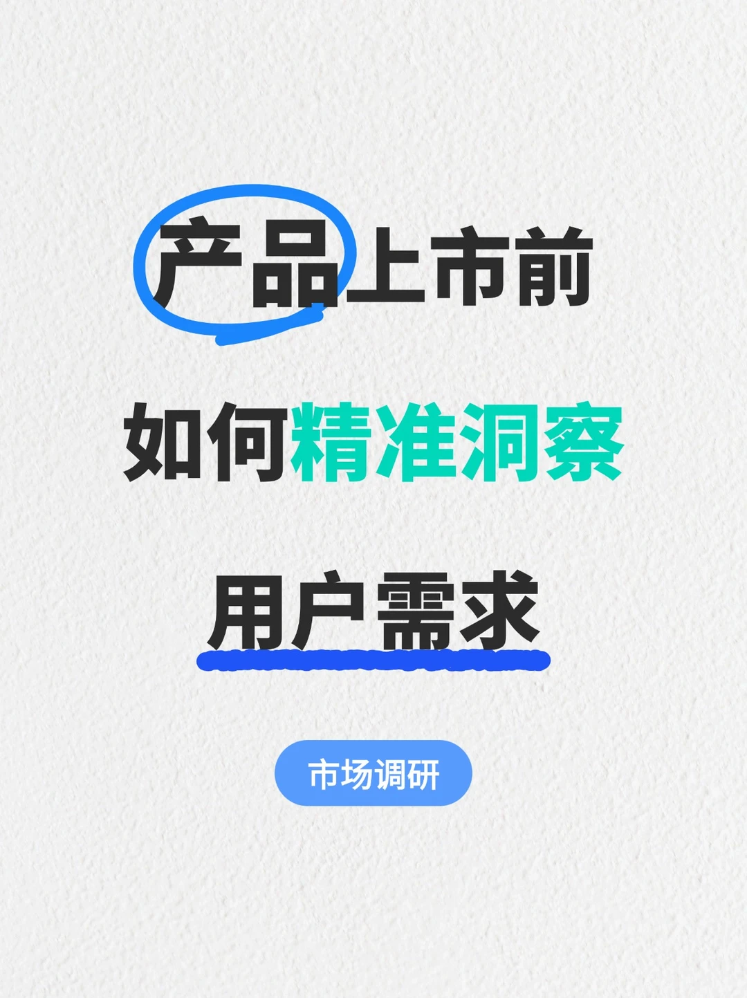 品牌方怎么摸透用户真实需求？