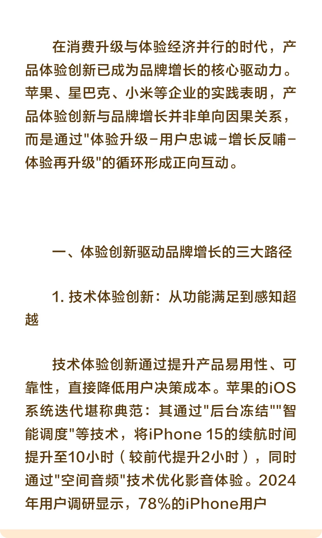 产品体验创新与品牌增长的互动关系研究