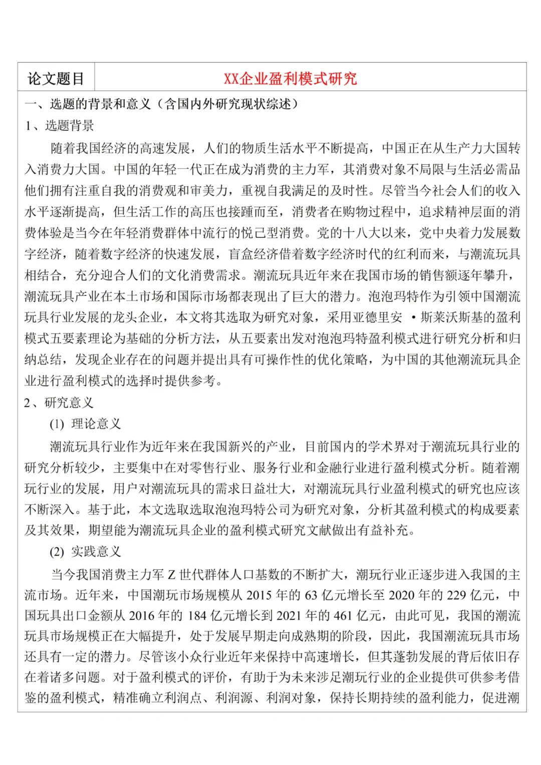 会计专业优秀论文开题|XX企业盈利模式研究