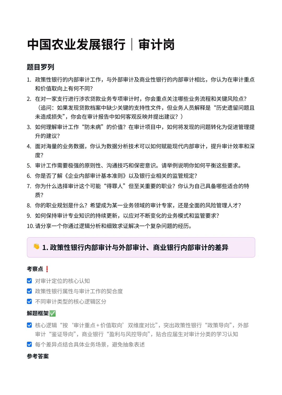 农发行‖审计岗面真题拆解分析