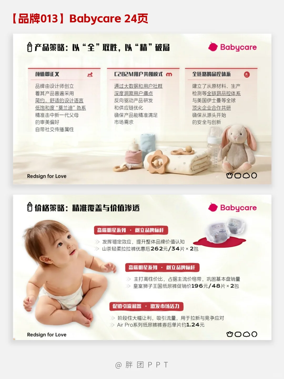 【品牌013】Babycare品牌分析PPT